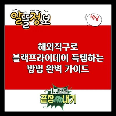 해외직구로 블랙프라이데이 득템하는 방법 완벽 가이드