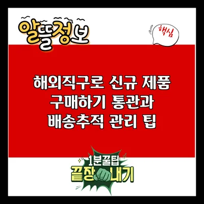 해외직구로 신규 제품 구매하기: 통관과 배송추적 관리 팁