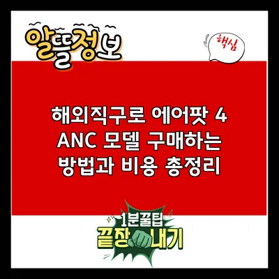 해외직구로 에어팟 4 ANC 모델 구매하는 방법과 비용 총정리