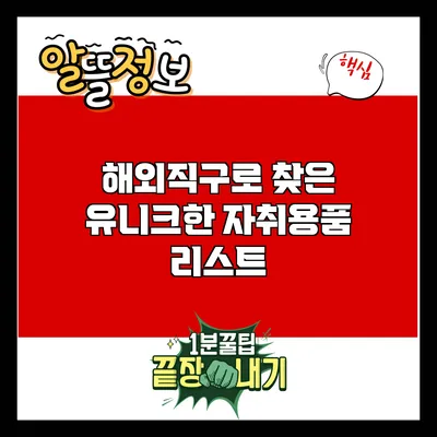 해외직구로 찾은 유니크한 자취용품 리스트