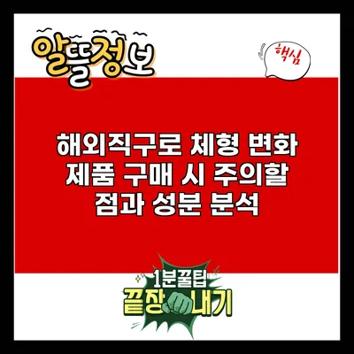 해외직구로 체형 변화 제품 구매 시 주의할 점과 성분 분석