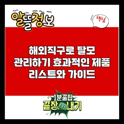 해외직구로 탈모 관리하기: 효과적인 제품 리스트와 가이드