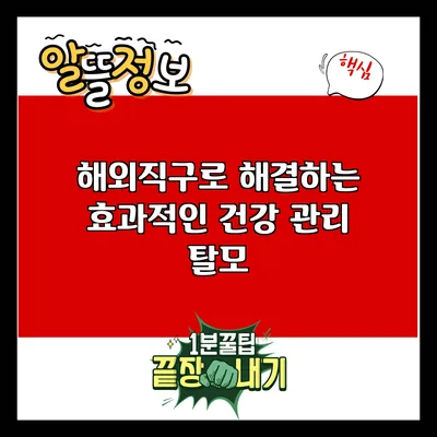 해외직구로 해결하는 효과적인 건강 관리: 탈모