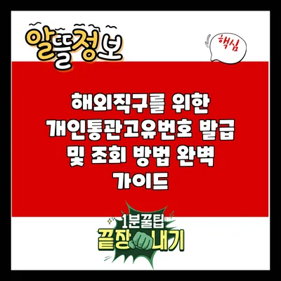 해외직구를 위한 개인통관고유번호 발급 및 조회 방법 완벽 가이드