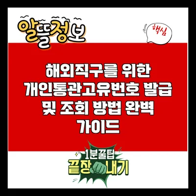 해외직구를 위한 개인통관고유번호 발급 및 조회 방법 완벽 가이드