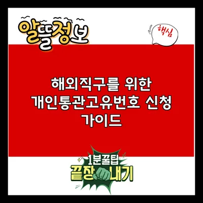 해외직구를 위한 개인통관고유번호 신청 가이드