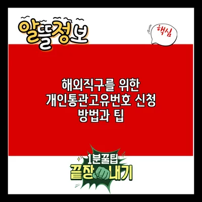 해외직구를 위한 개인통관고유번호 신청 방법과 팁