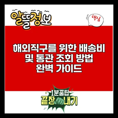 해외직구를 위한 배송비 및 통관 조회 방법 완벽 가이드