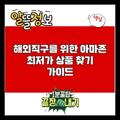 해외직구를 위한 아마존 최저가 상품 찾기 가이드