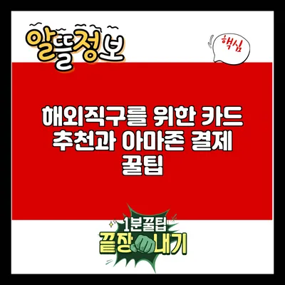 해외직구를 위한 카드 추천과 아마존 결제 꿀팁