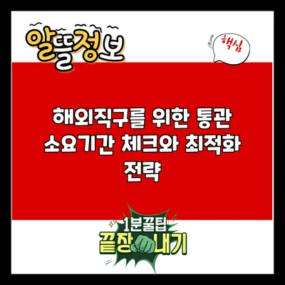 해외직구를 위한 통관 소요기간 체크와 최적화 전략