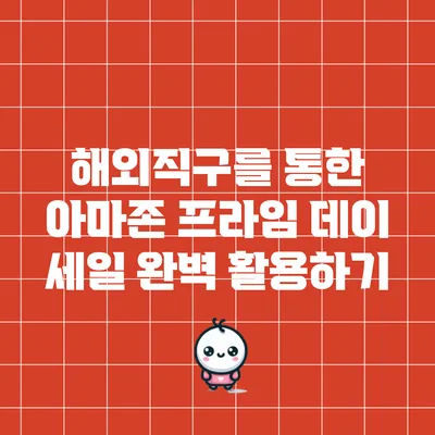 해외직구를 통한 아마존 프라임 데이 세일 완벽 활용하기