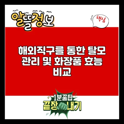 해외직구를 통한 탈모 관리 및 화장품 효능 비교