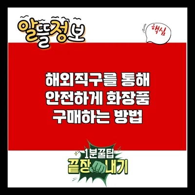 해외직구를 통해 안전하게 화장품 구매하는 방법