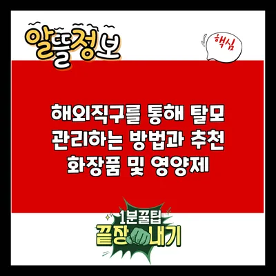 해외직구를 통해 탈모 관리하는 방법과 추천 화장품 및 영양제