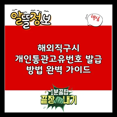 해외직구시 개인통관고유번호 발급 방법 완벽 가이드