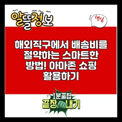 해외직구에서 배송비를 절약하는 스마트한 방법! 아마존 쇼핑 활용하기