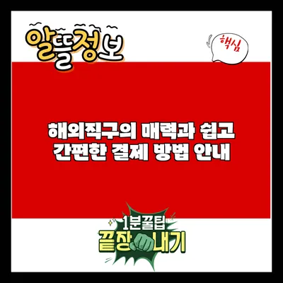 해외직구의 매력과 쉽고 간편한 결제 방법 안내