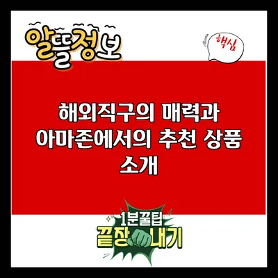 해외직구의 매력과 아마존에서의 추천 상품 소개