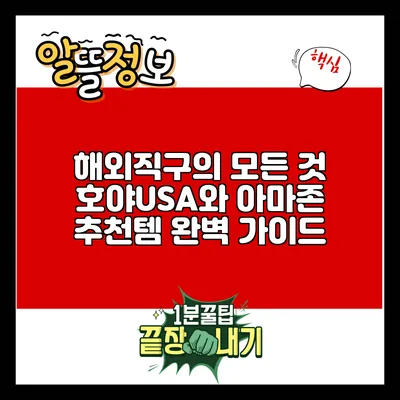 해외직구의 모든 것: 호야USA와 아마존 추천템 완벽 가이드