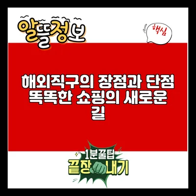 해외직구의 장점과 단점: 똑똑한 쇼핑의 새로운 길