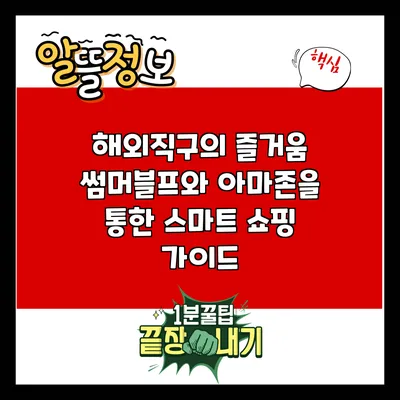 해외직구의 즐거움: 썸머블프와 아마존을 통한 스마트 쇼핑 가이드