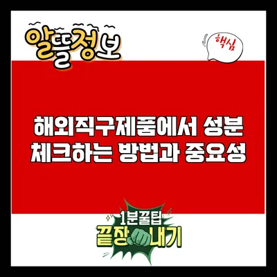 해외직구제품에서 성분 체크하는 방법과 중요성