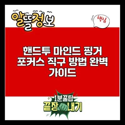 핸드투 마인드 핑거 포커스 직구 방법 완벽 가이드