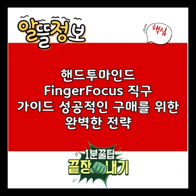 핸드투마인드 FingerFocus 직구 가이드: 성공적인 구매를 위한 완벽한 전략