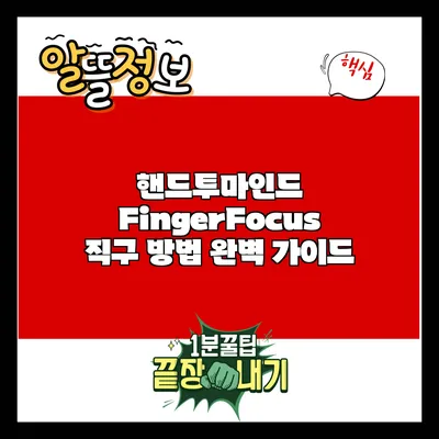 핸드투마인드 FingerFocus 직구 방법 완벽 가이드