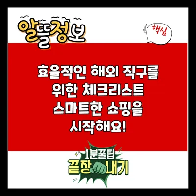 효율적인 해외 직구를 위한 체크리스트: 스마트한 쇼핑을 시작해요!