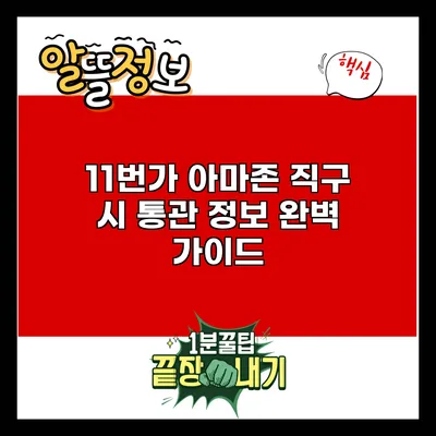 11번가 아마존 직구 시 통관 정보 완벽 가이드