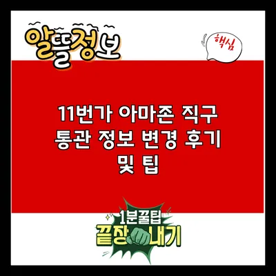 11번가 아마존 직구 통관 정보 변경 후기 및 팁