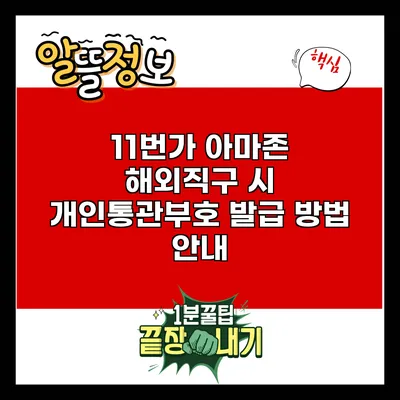 11번가 아마존 해외직구 시 개인통관부호 발급 방법 안내