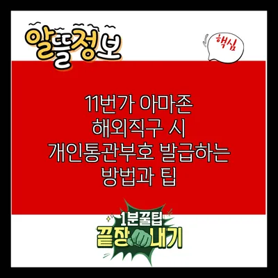 11번가 아마존 해외직구 시 개인통관부호 발급하는 방법과 팁