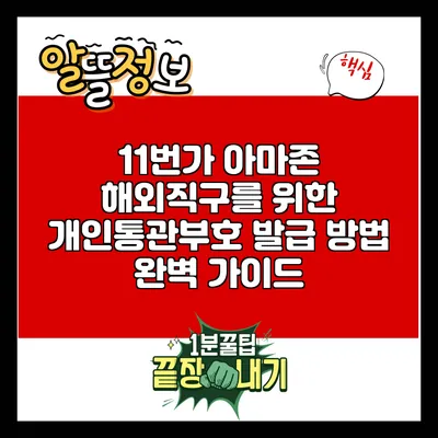 11번가 아마존 해외직구를 위한 개인통관부호 발급 방법 완벽 가이드