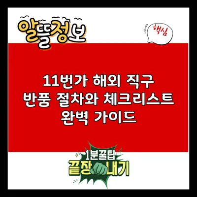 11번가 해외 직구 반품 절차와 체크리스트 완벽 가이드