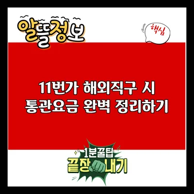 11번가 해외직구 시 통관요금 완벽 정리하기