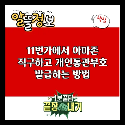 11번가에서 아마존 직구하고 개인통관부호 발급하는 방법