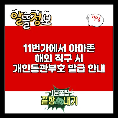 11번가에서 아마존 해외 직구 시 개인통관부호 발급 안내