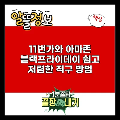 11번가와 아마존 블랙프라이데이: 쉽고 저렴한 직구 방법