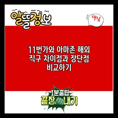 11번가와 아마존 해외 직구: 차이점과 장단점 비교하기