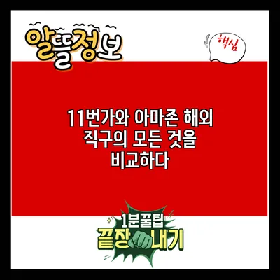 11번가와 아마존: 해외 직구의 모든 것을 비교하다