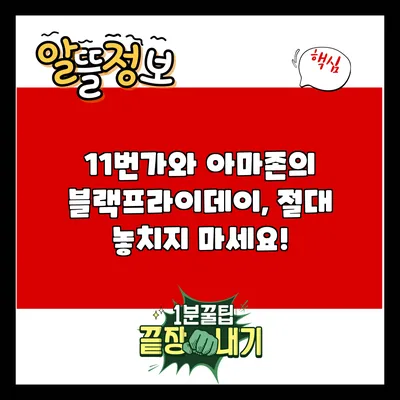 11번가와 아마존의 블랙프라이데이, 절대 놓치지 마세요!