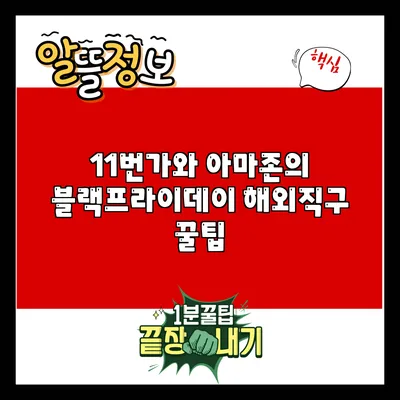 11번가와 아마존의 블랙프라이데이 해외직구 꿀팁