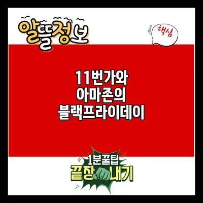 11번가와 아마존의 블랙프라이데이