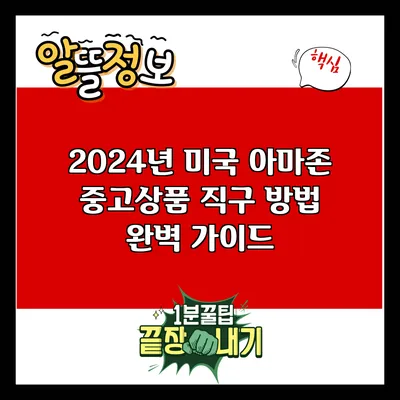 2024년 미국 아마존 중고상품 직구 방법 완벽 가이드