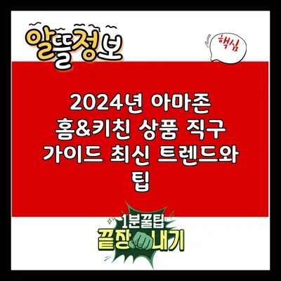 2024년 아마존 홈&키친 상품 직구 가이드: 최신 트렌드와 팁