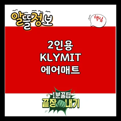 2인용 KLYMIT 에어매트