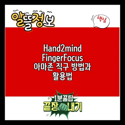 Hand2mind FingerFocus: 아마존 직구 방법과 활용법